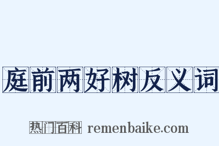 庭前两好树反义词是什么意思的图片
